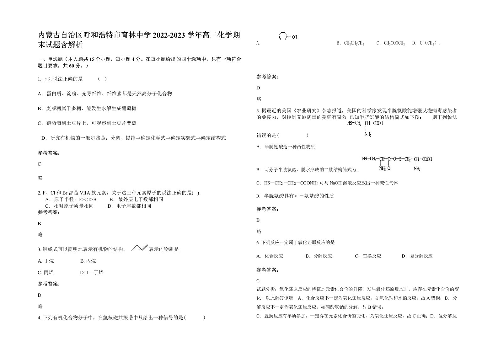 内蒙古自治区呼和浩特市育林中学2022-2023学年高二化学期末试题含解析