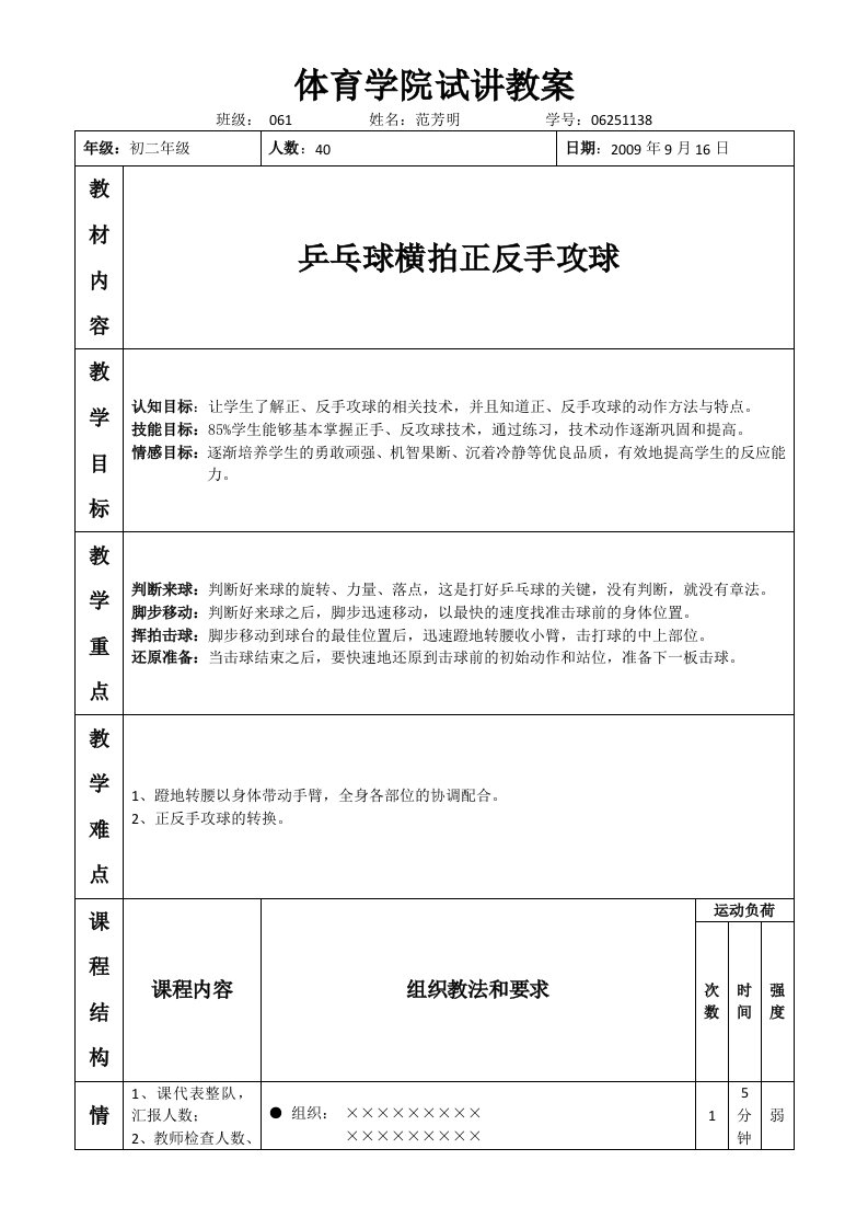 体育学院乒乓球横拍正反手攻球试讲教案