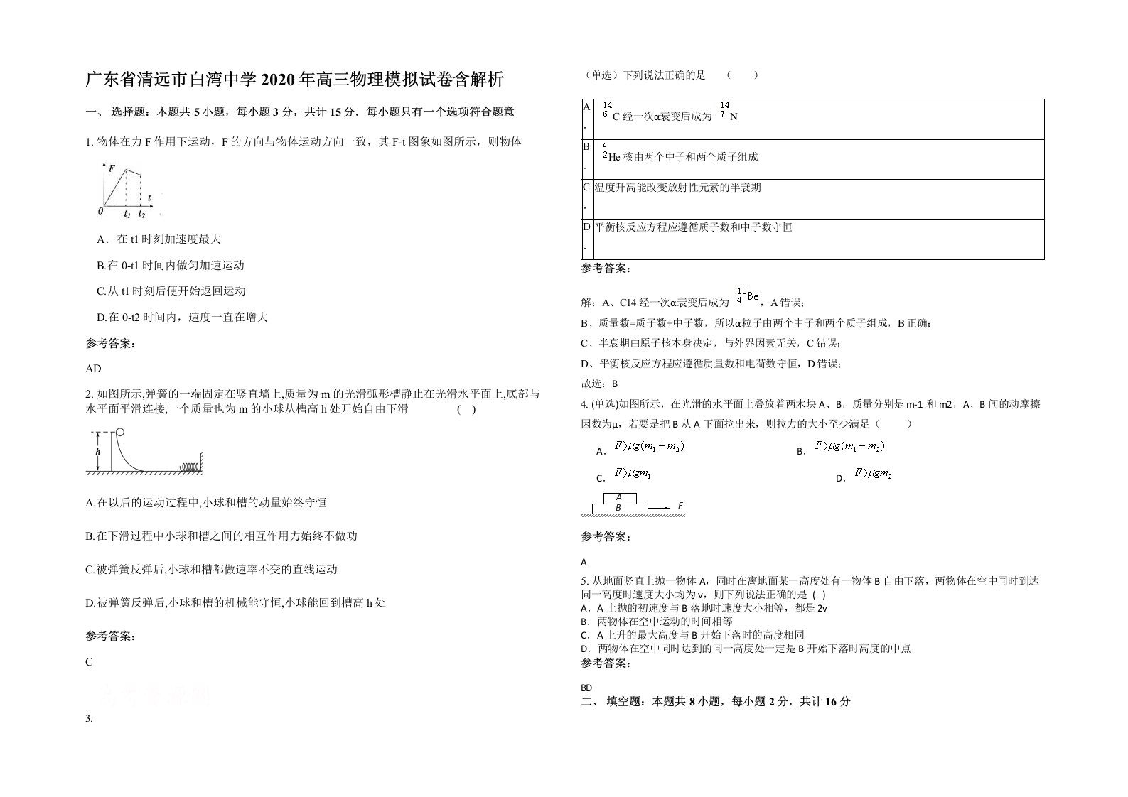 广东省清远市白湾中学2020年高三物理模拟试卷含解析