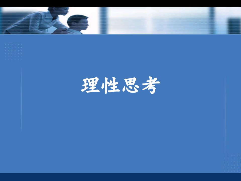 理性思考.ppt