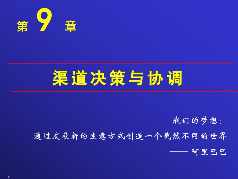 市场营销09渠道决策与协调