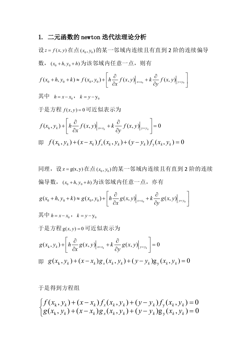 非线性方程组求解的牛顿迭代法用MATLAB实现