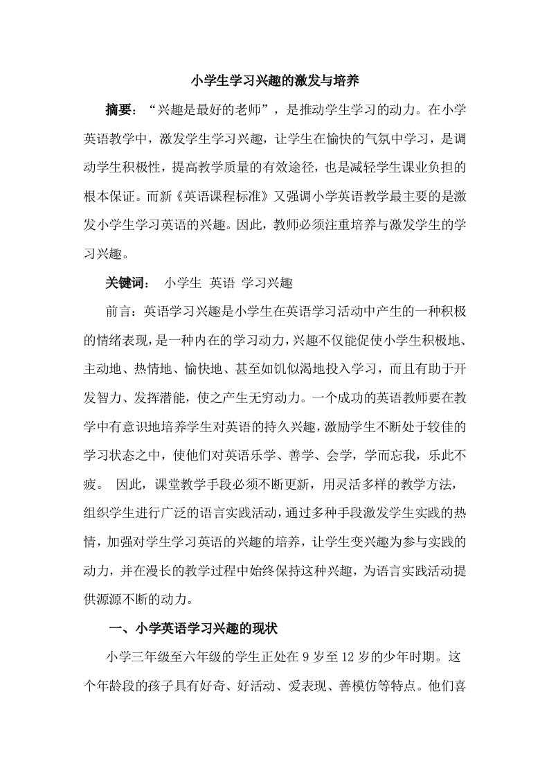 小学生学习兴趣的激发与培养