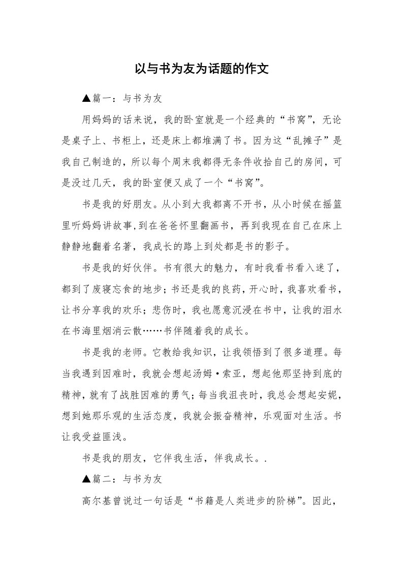 以与书为友为话题的作文