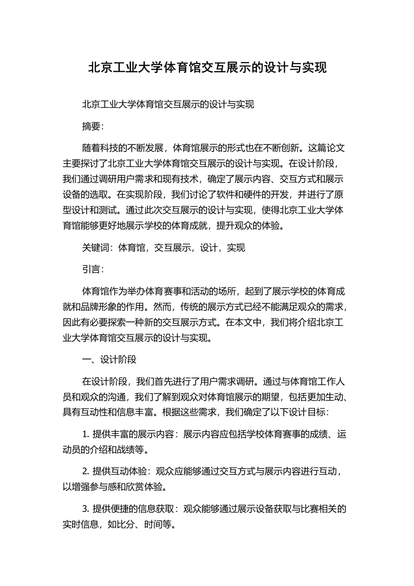 北京工业大学体育馆交互展示的设计与实现