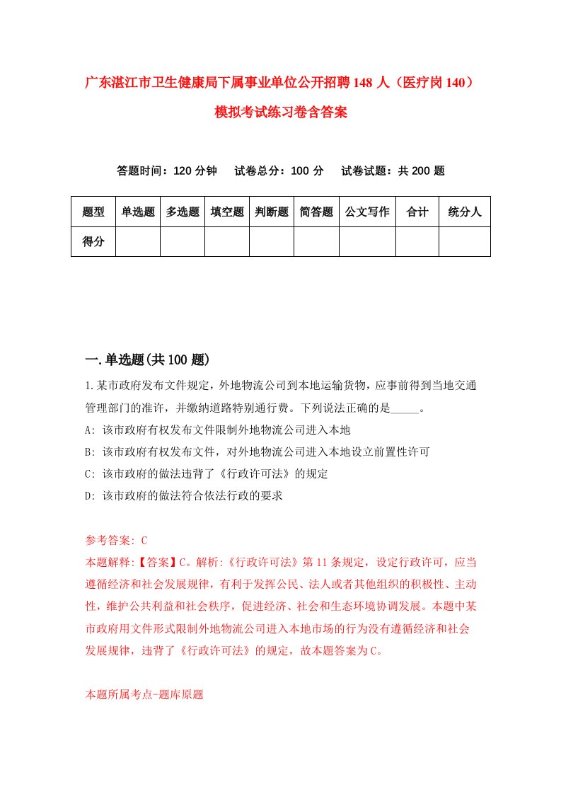 广东湛江市卫生健康局下属事业单位公开招聘148人医疗岗140模拟考试练习卷含答案第6版