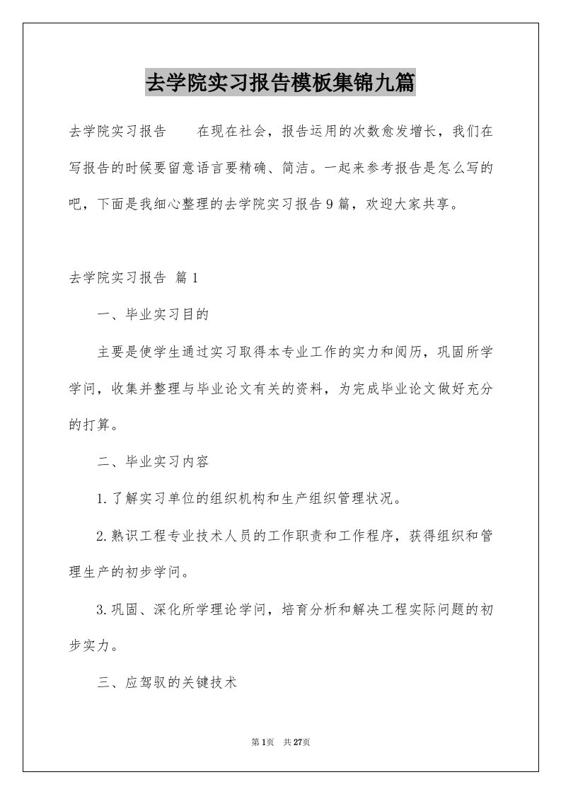 去学院实习报告模板集锦九篇