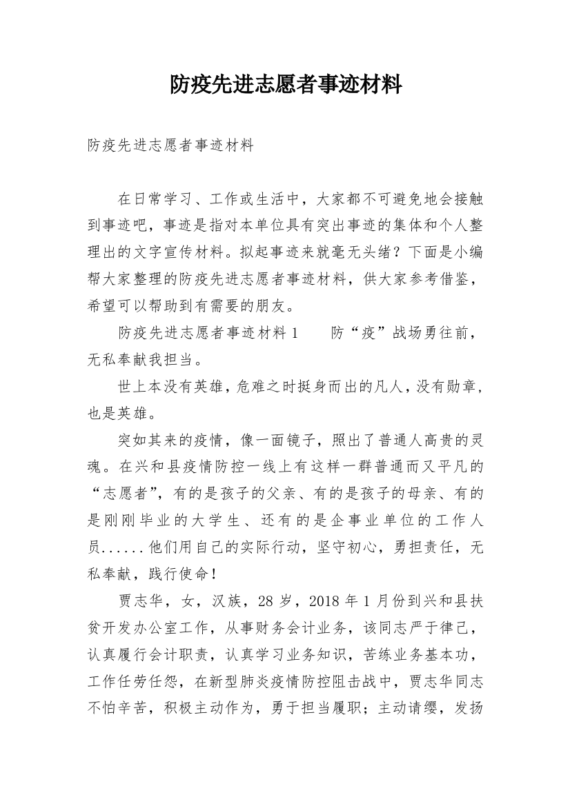 防疫先进志愿者事迹材料