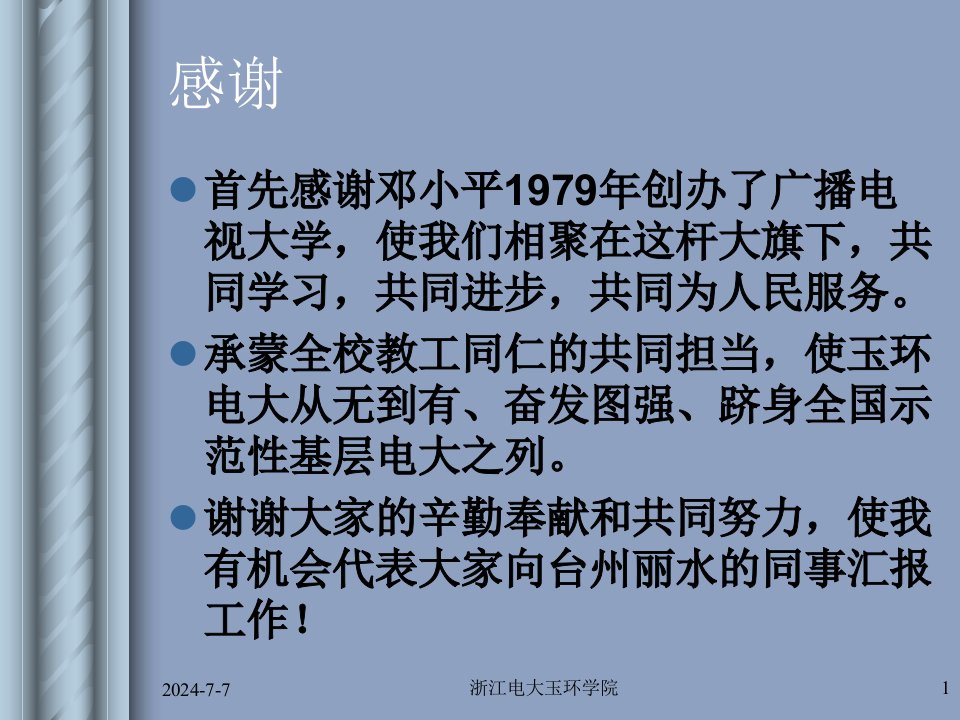 玉环电大探索基层电大核心价值的实践PPT