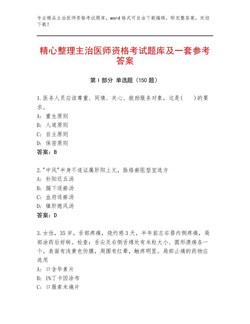 内部培训主治医师资格考试题库及免费下载答案