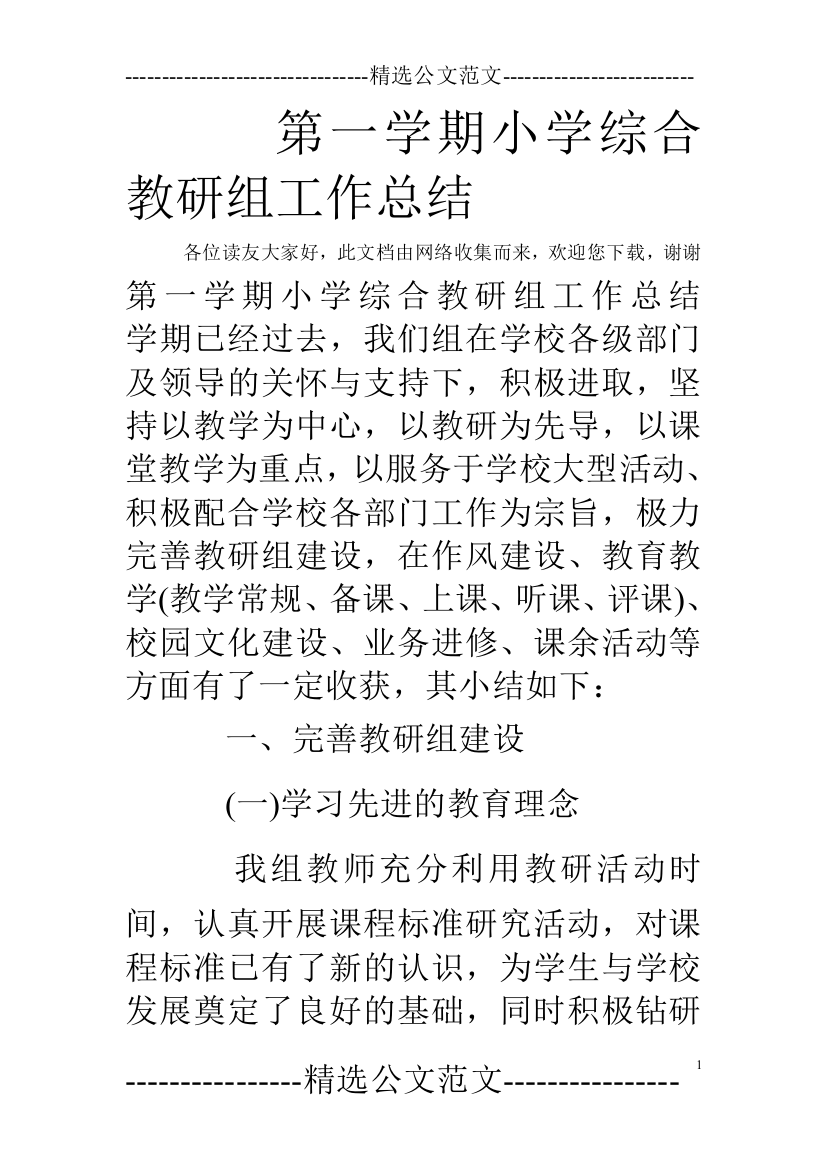 (完整)第一学期小学综合教研组工作总结-推荐文档