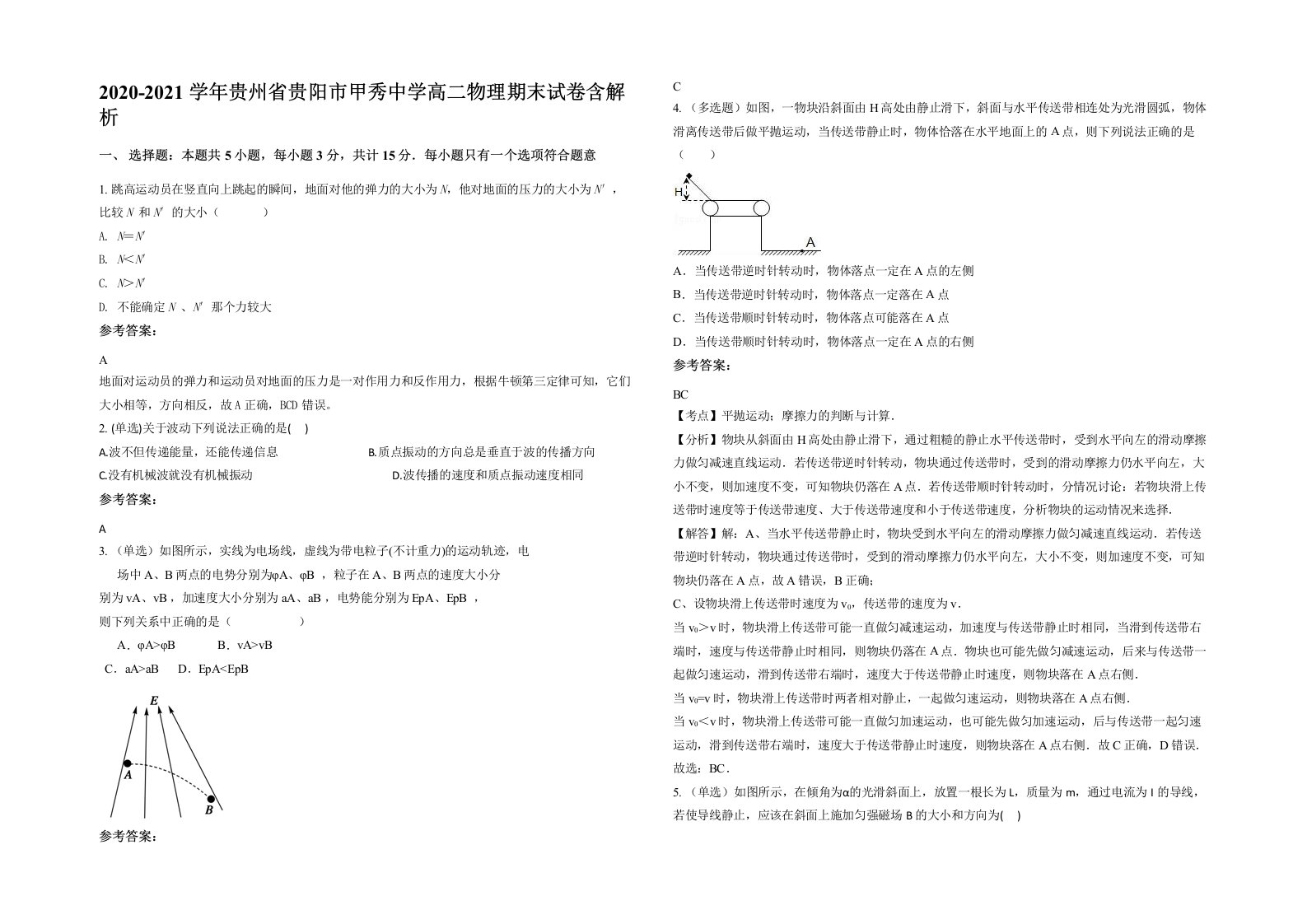 2020-2021学年贵州省贵阳市甲秀中学高二物理期末试卷含解析