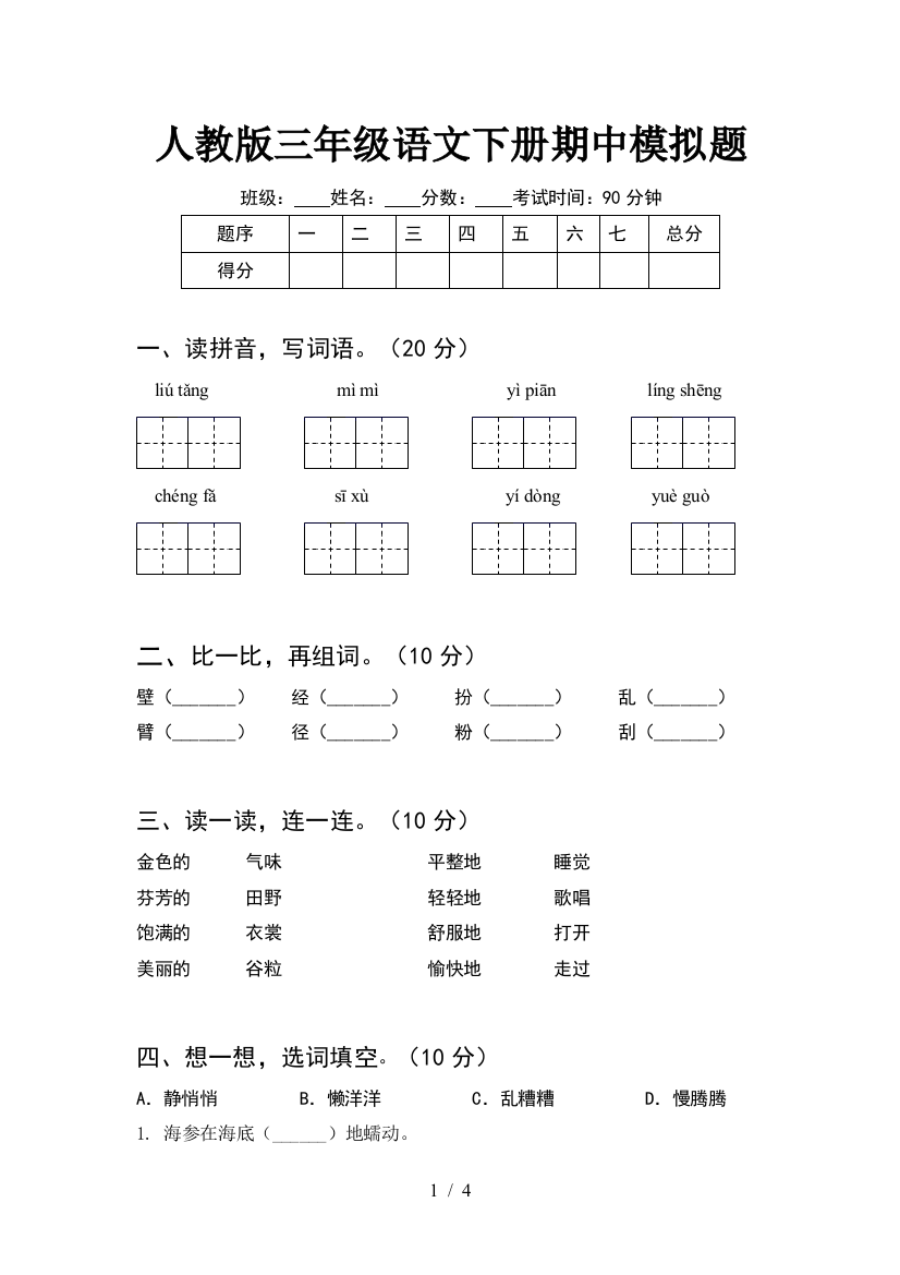 人教版三年级语文下册期中模拟题