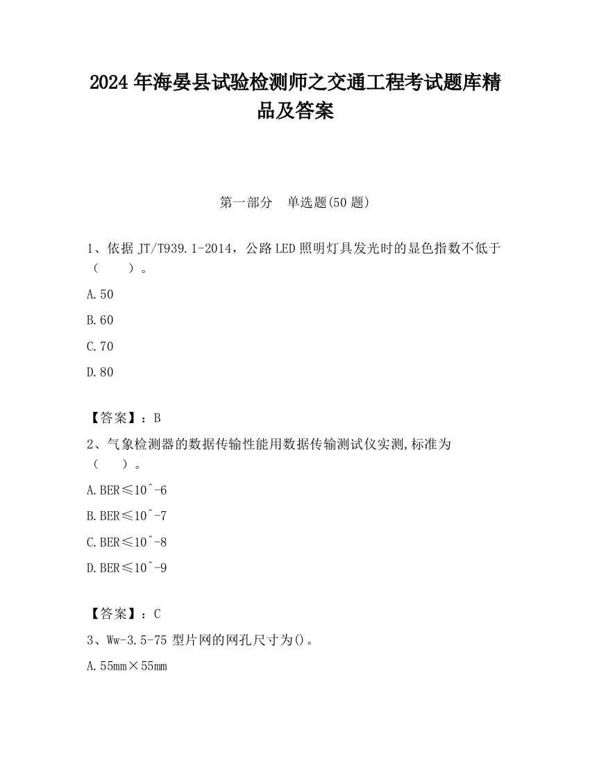 2024年海晏县试验检测师之交通工程考试题库精品及答案