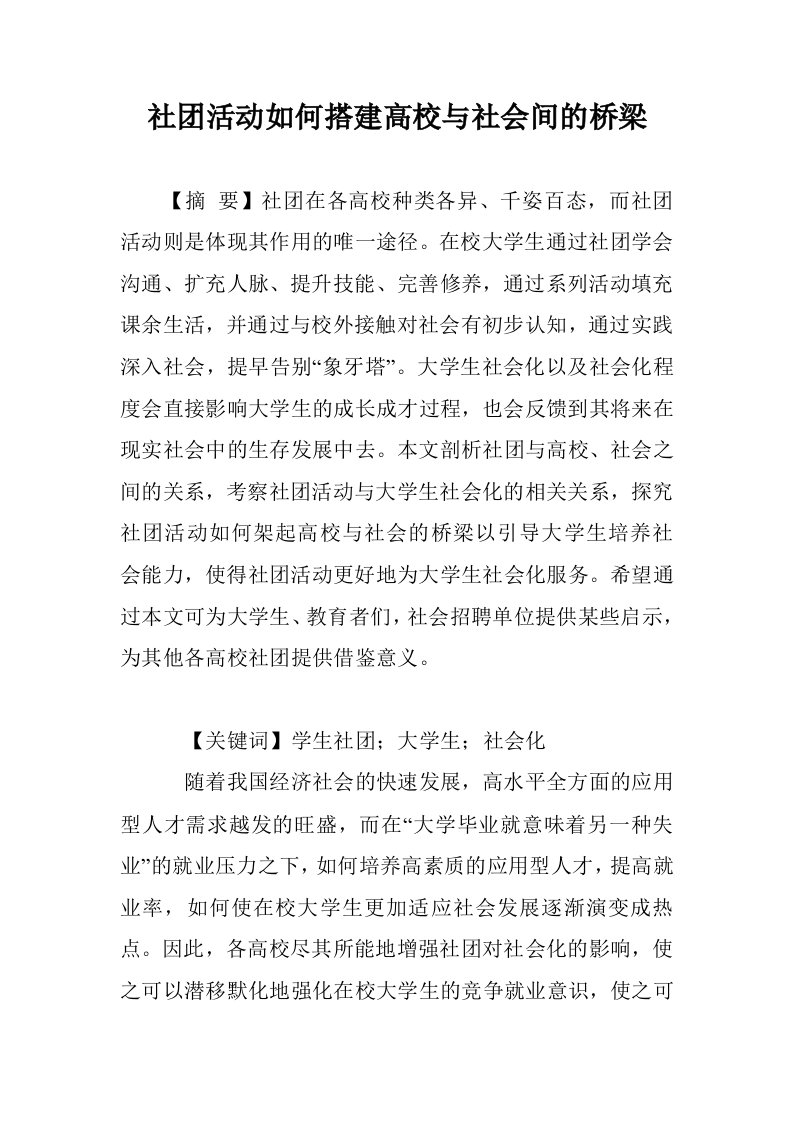 社团活动如何搭高校与社会间的桥梁