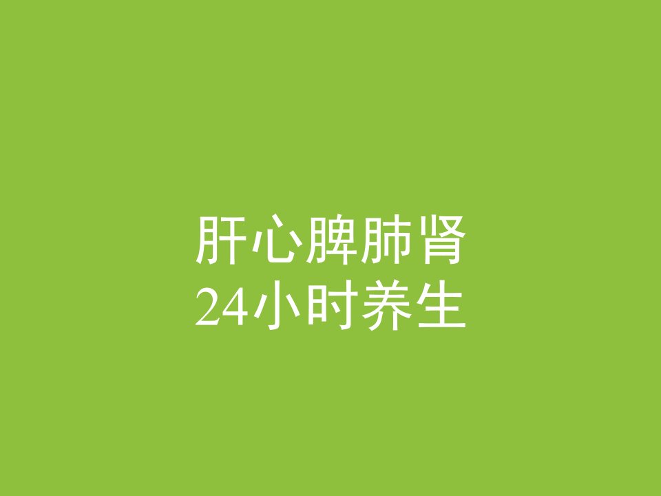 肝心脾肺肾24小时养生