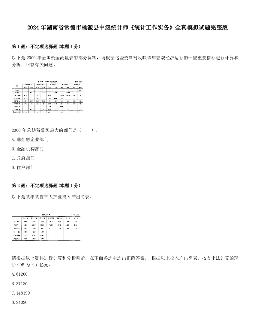 2024年湖南省常德市桃源县中级统计师《统计工作实务》全真模拟试题完整版