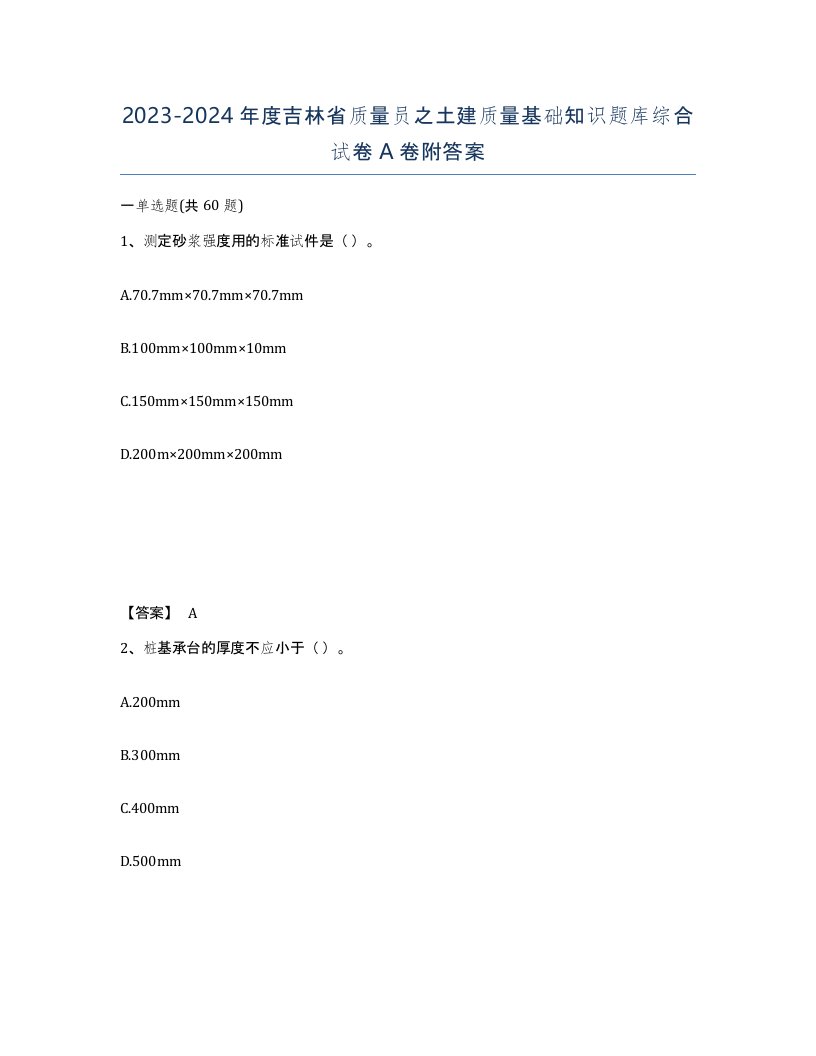 2023-2024年度吉林省质量员之土建质量基础知识题库综合试卷A卷附答案