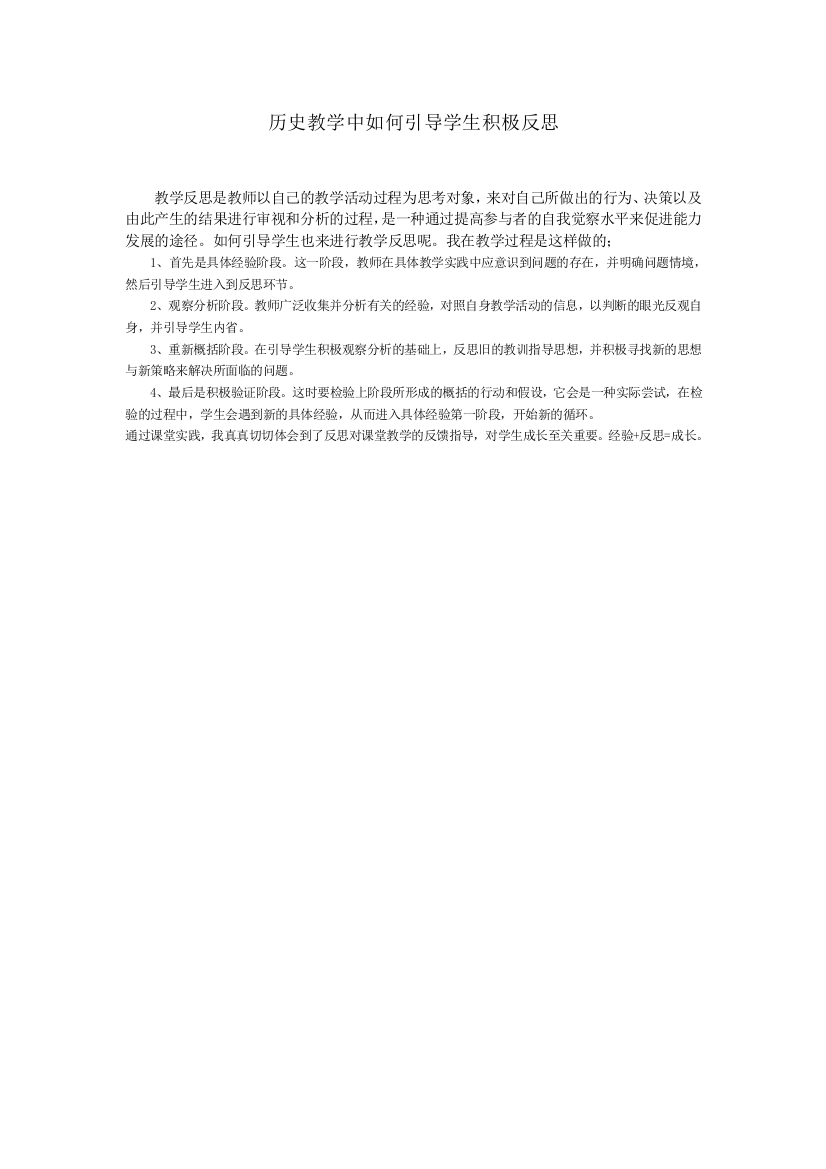 历史教学中如何引导学生积极反思