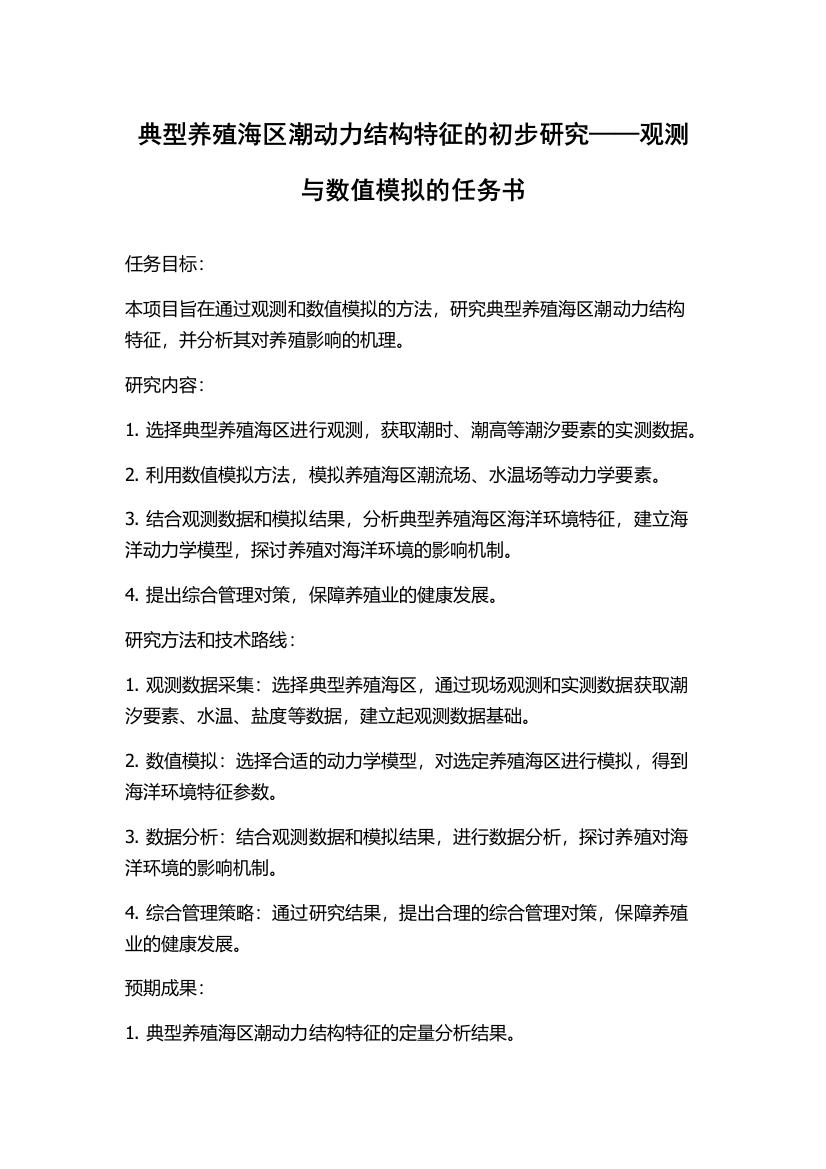 典型养殖海区潮动力结构特征的初步研究——观测与数值模拟的任务书