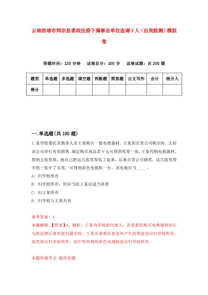 云南曲靖市师宗县委政法委下属事业单位选调3人自我检测模拟卷4