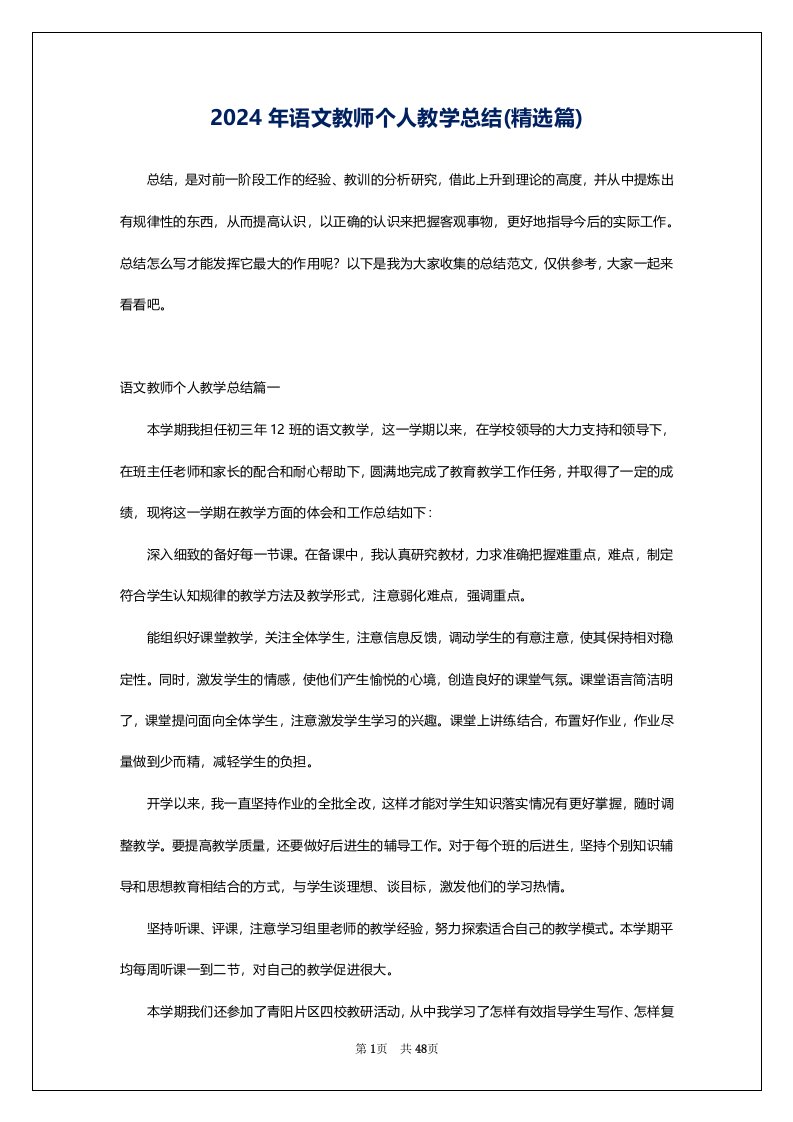 2024年语文教师个人教学总结(精选篇)