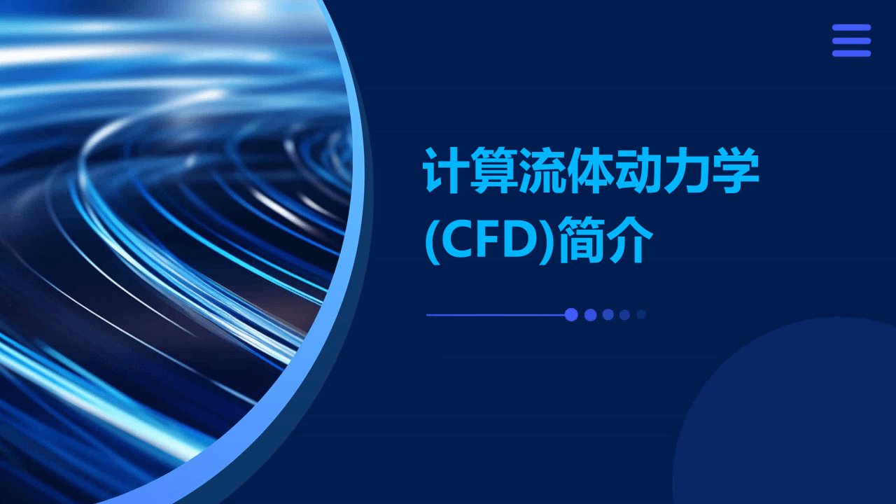 计算流体动力学(CFD)简介