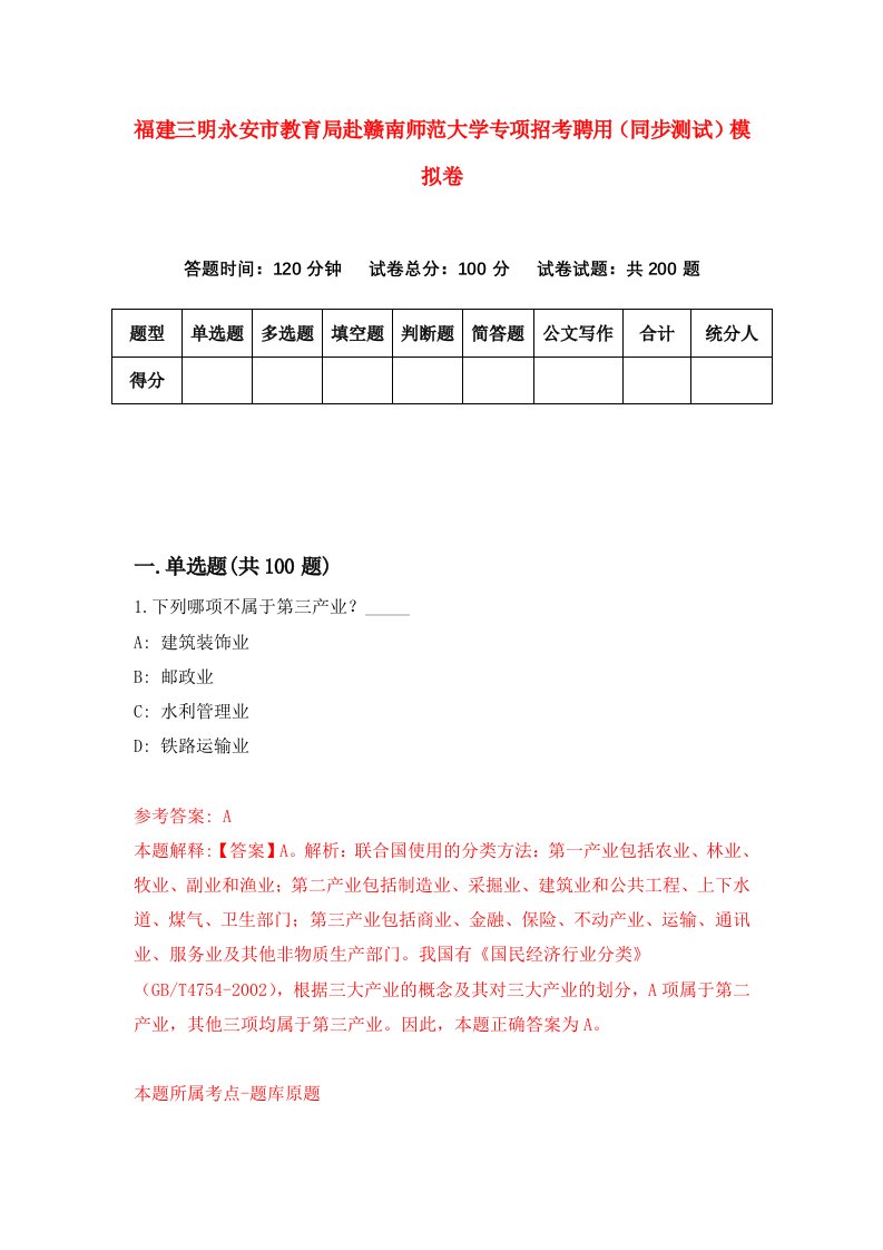 福建三明永安市教育局赴赣南师范大学专项招考聘用同步测试模拟卷97