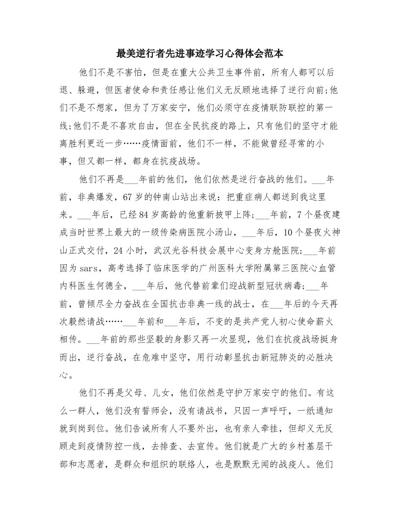 最美逆行者先进事迹学习心得体会范本