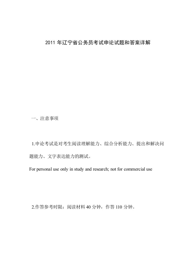 辽宁公务员测验考试申论测验考试和答案详解