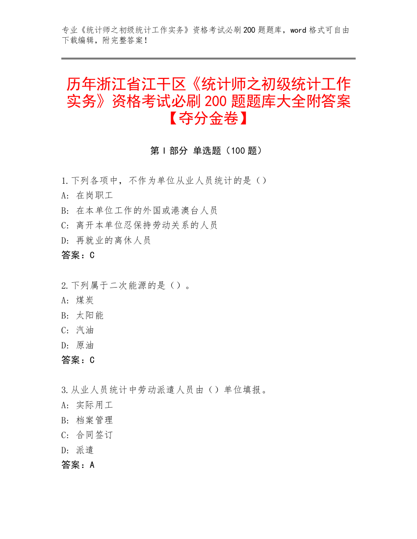 历年浙江省江干区《统计师之初级统计工作实务》资格考试必刷200题题库大全附答案【夺分金卷】