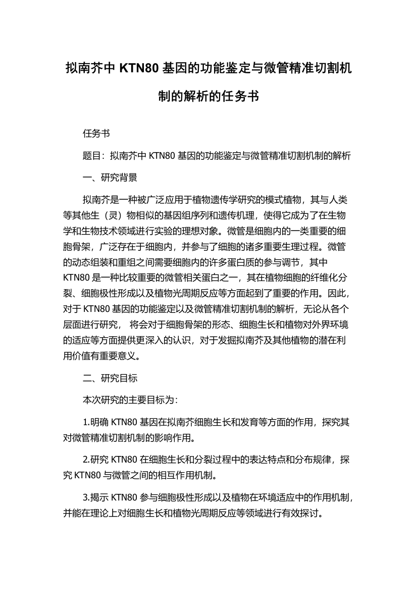 拟南芥中KTN80基因的功能鉴定与微管精准切割机制的解析的任务书