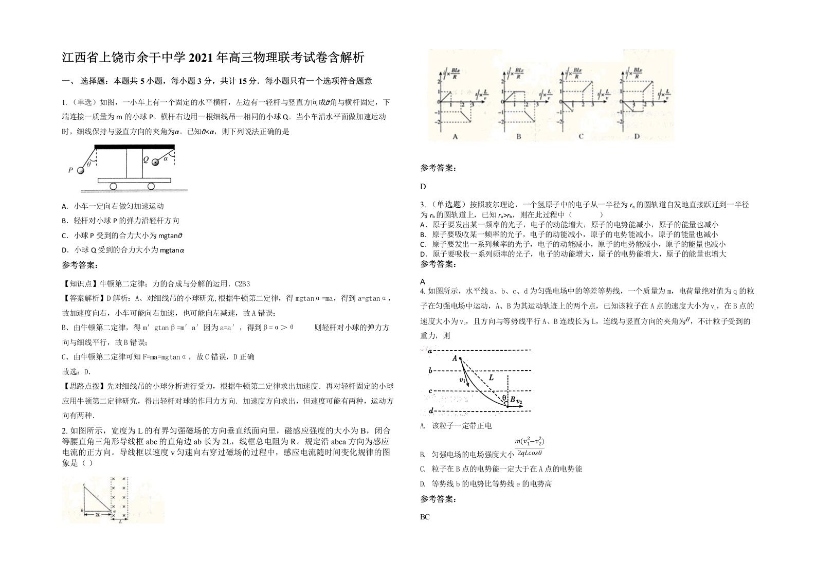 江西省上饶市余干中学2021年高三物理联考试卷含解析