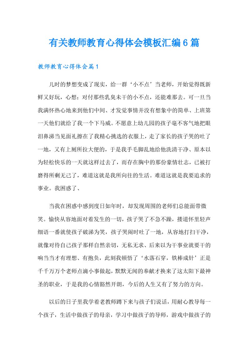 有关教师教育心得体会模板汇编6篇