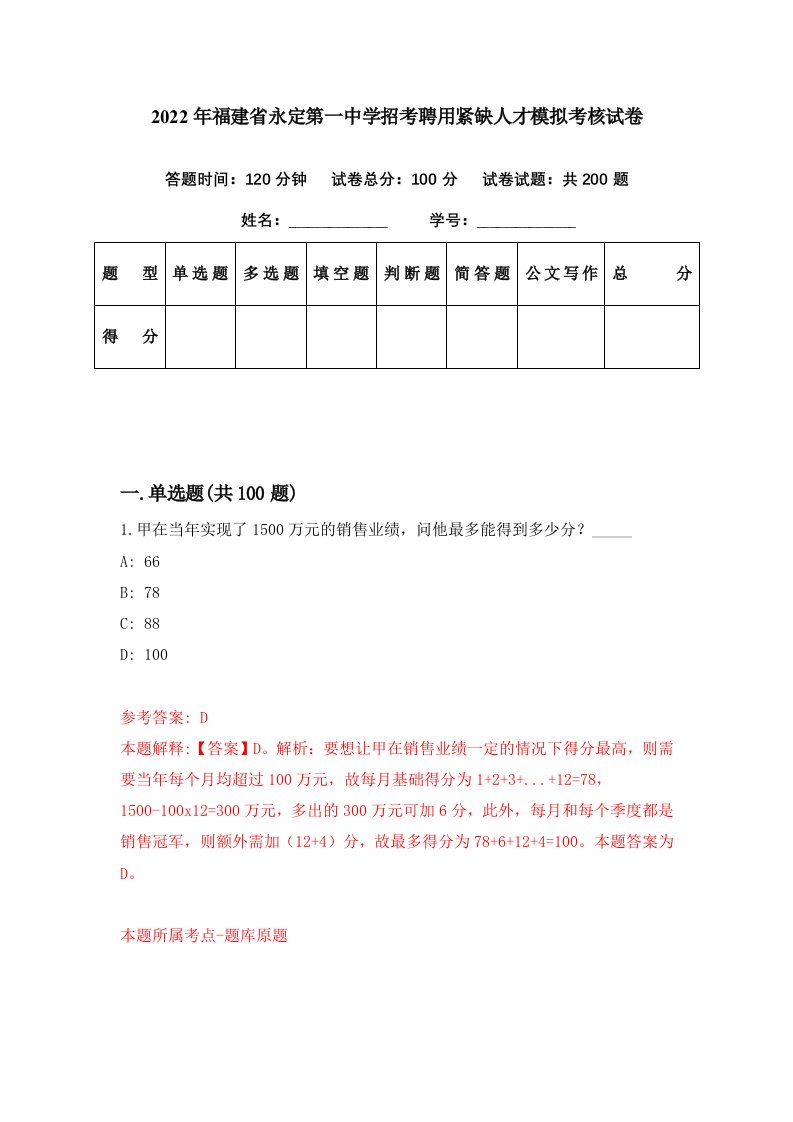 2022年福建省永定第一中学招考聘用紧缺人才模拟考核试卷0