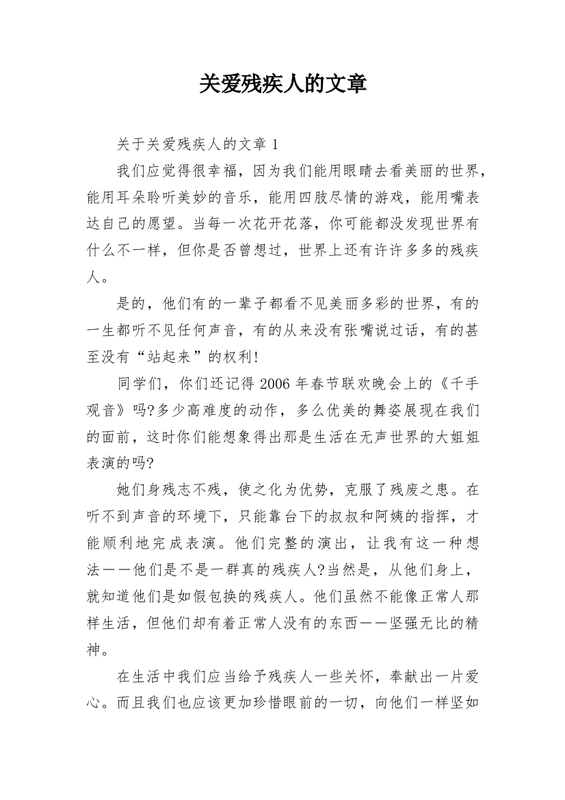 关爱残疾人的文章