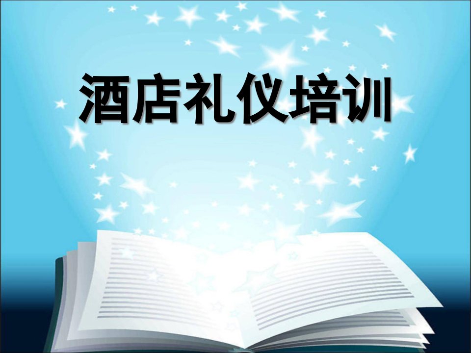 酒店礼仪培训课件(PPT