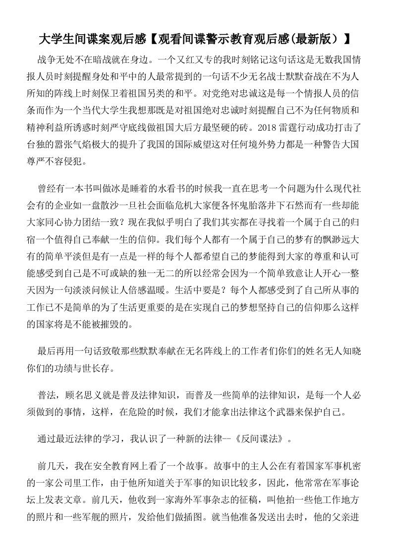 大学生间谍案观后感【观看间谍警示教育观后感(最新版）】