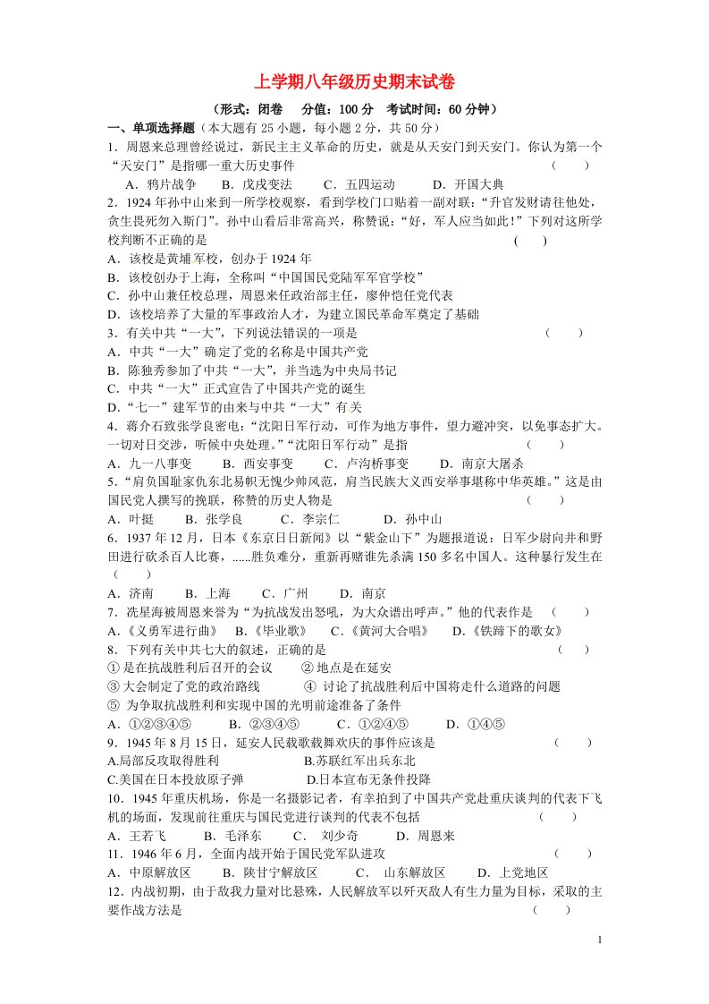 福建省莆田哲理中学八级历史上学期期末考试试题（无答案）