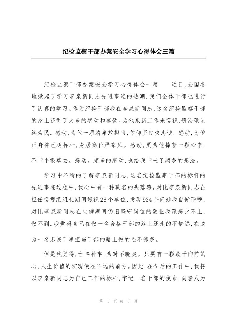 纪检监察干部办案安全学习心得体会三篇