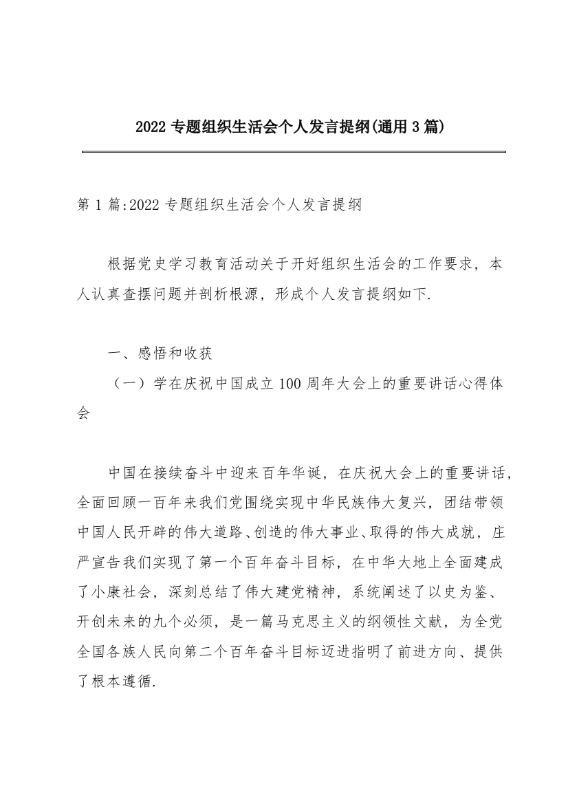 2022专题组织生活会个人发言提纲(通用3篇)