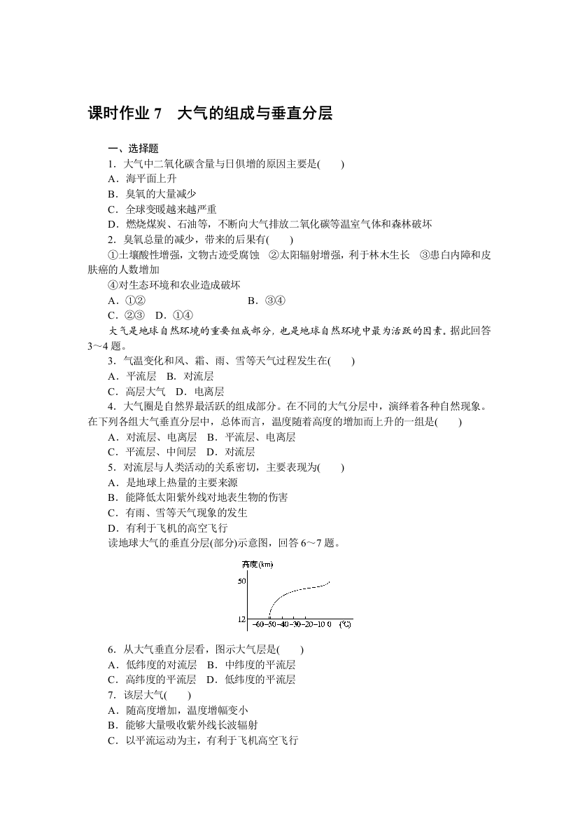 2021-2022新教材地理中图版必修第一册作业：2-2　大气的组成与垂直分层