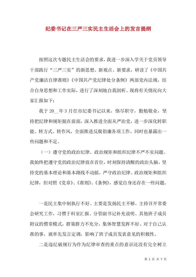 纪委书记在三严三实民主生活会上的发言提纲