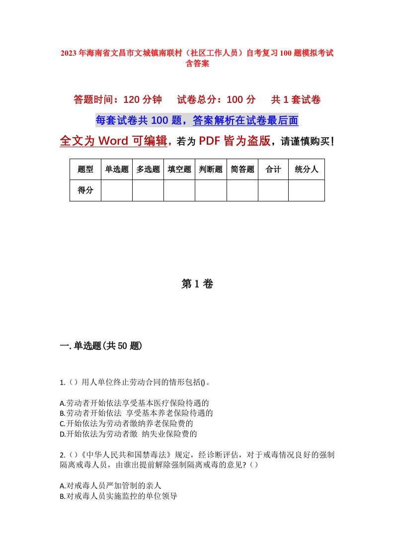 2023年海南省文昌市文城镇南联村社区工作人员自考复习100题模拟考试含答案