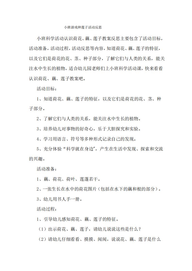 小班游戏种莲子活动反思