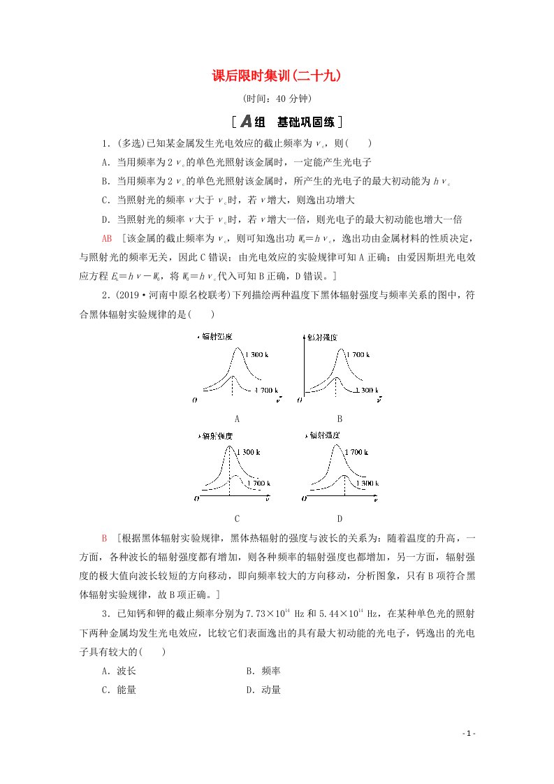 2022版高考物理一轮复习课后集训29光电效应波粒二象性含解析