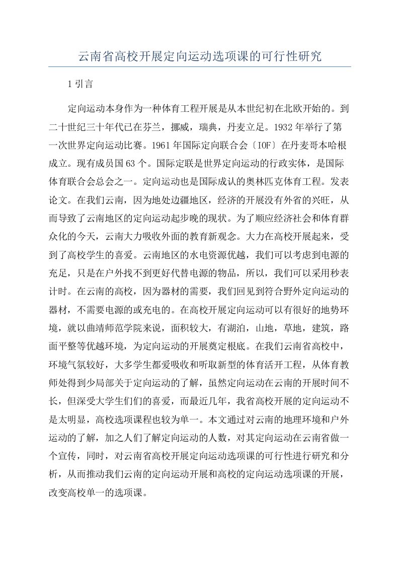 云南省高校开展定向运动选项课的可行性研究