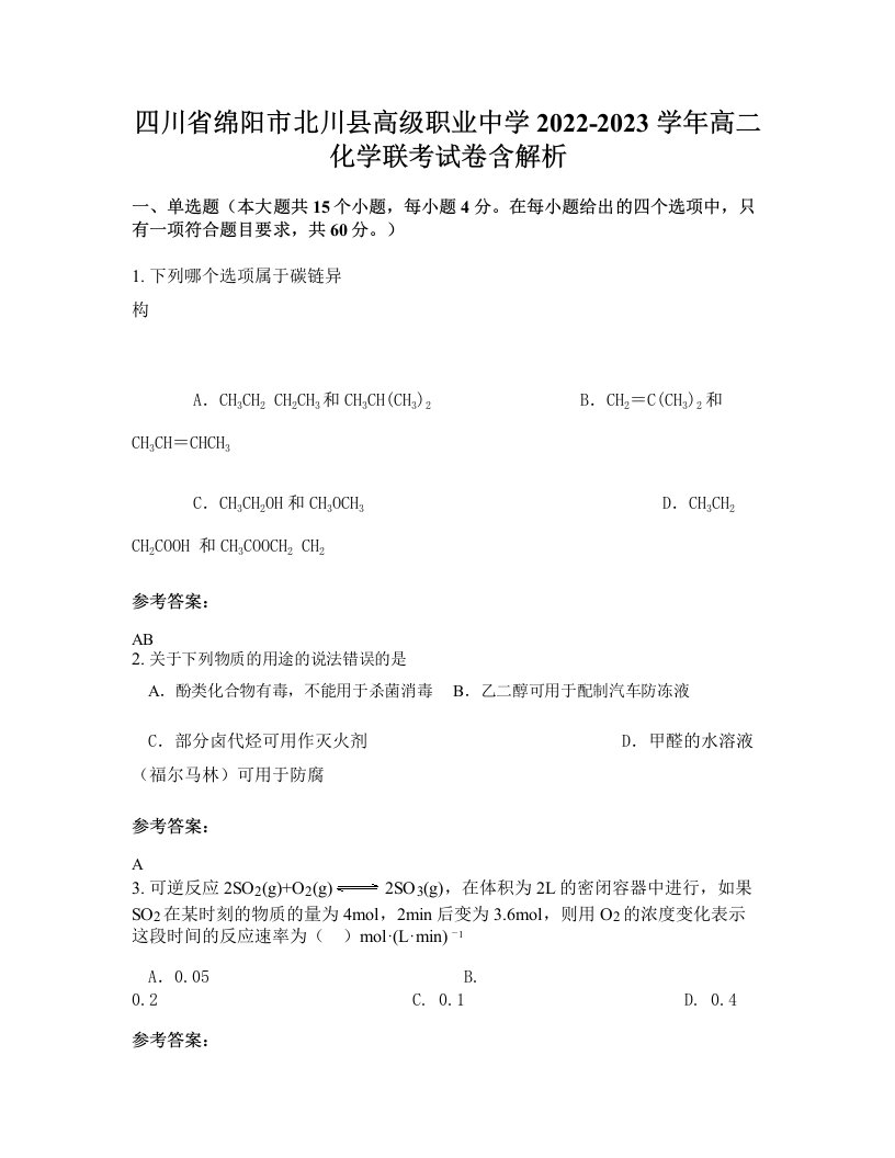 四川省绵阳市北川县高级职业中学2022-2023学年高二化学联考试卷含解析