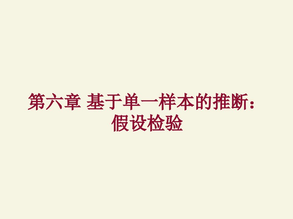 基于单一样本的推断假设检验