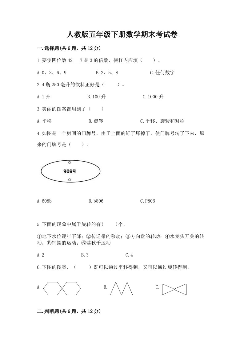 人教版五年级下册数学期末考试卷及答案（真题汇编）